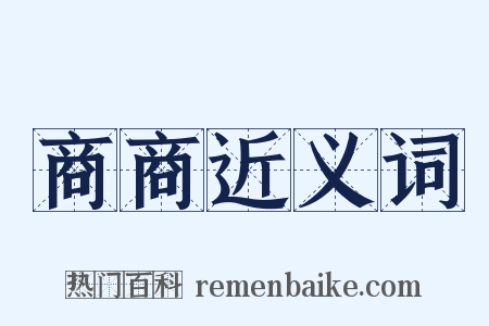 商商近义词是什么意思的图片